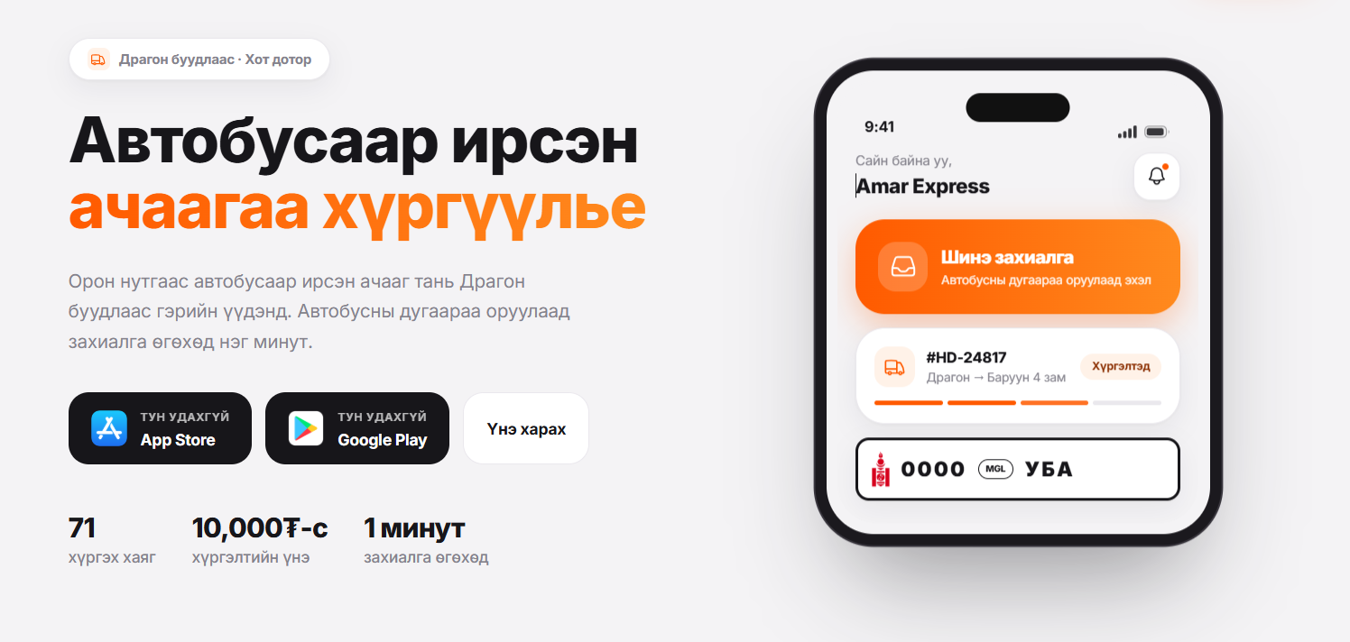 Amar Express хүргэлтийн АПП