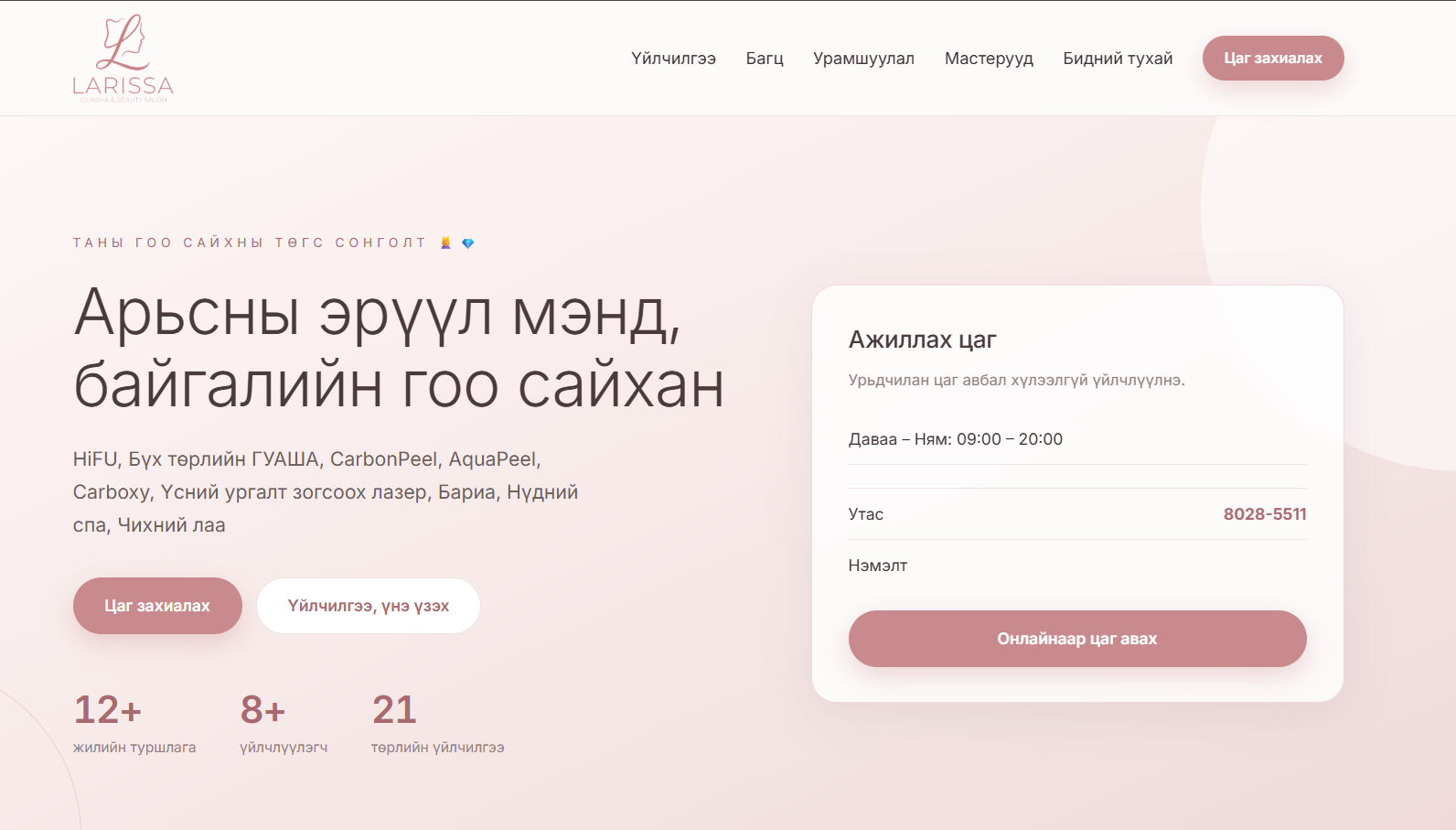 Larissa Guasha Beauty Salon - Цаг захиалга, бүртгэл систем